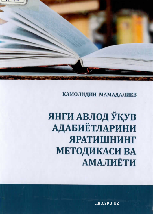 Yangi avlod oʼquv adabiyotlarini yaratishning metodikasi va amaliyoti