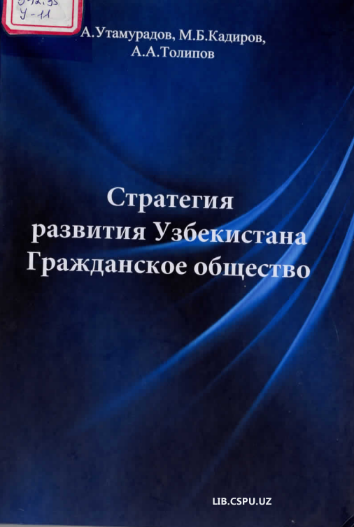 Стратегия развития узбекистана гражданское общуство