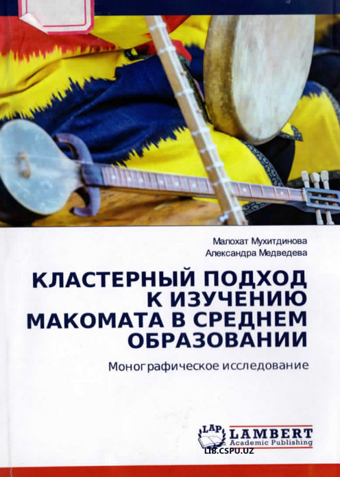 Кластерный подход к изучению макомата в среднем образовании