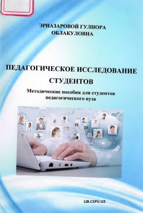Педагогической исследование студентов