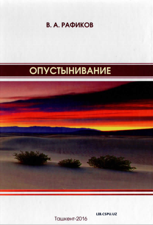 Опустынивание