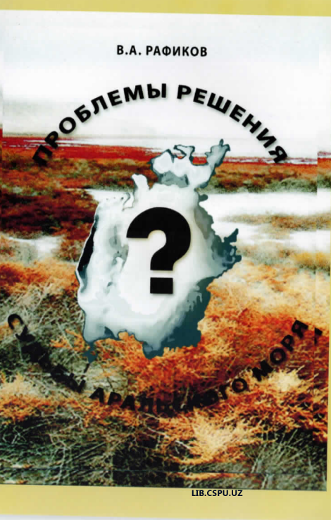 Проблемы решения судьбы аральского моря