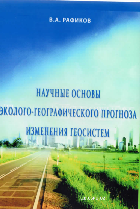 Научные основы эколого-географического прогноза изменения геосистем