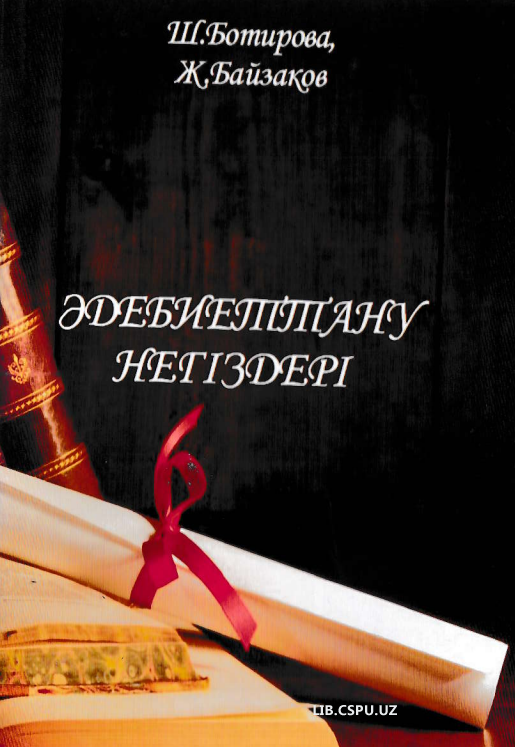 Эdeбиеттану нугизdepi