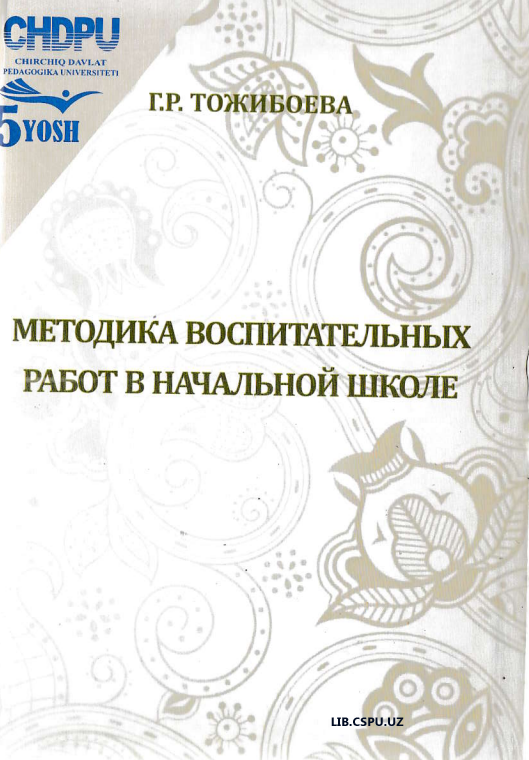 Методика воспитательных работ в начальной школе
