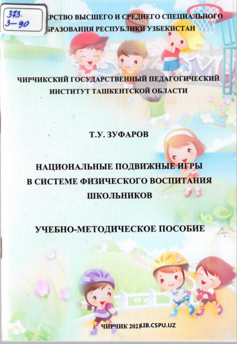 Национальные подвижные игры в системе физического воспитания школньников