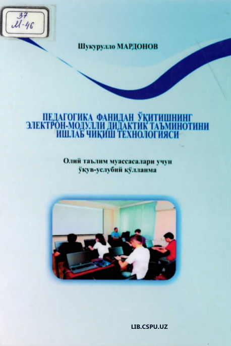 Педагогика фанидан ўқитишнинг электирон-модулли дидактик таъминотини ишлаб чиқариш технологиси