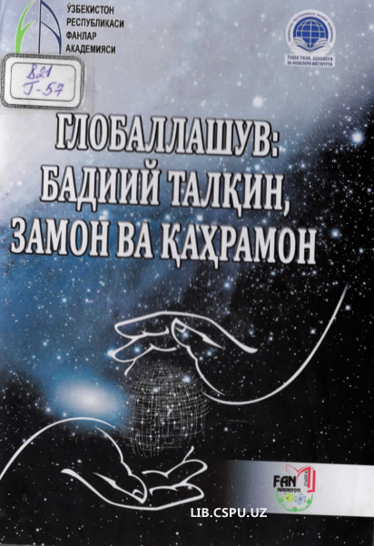 Глобаллашув бадиий талқин замон ва қахрамон