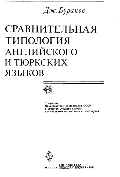Сравнительная типология английского и тюркских языков
