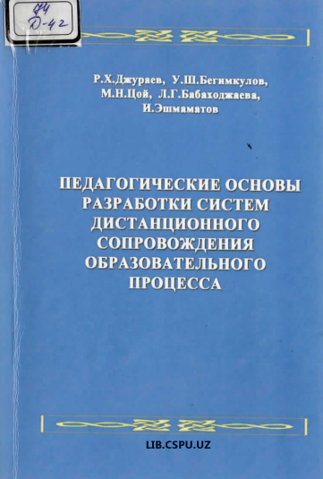 Педагогичкские основы разроботки систем дистанционного сопровождения образовательного процесса