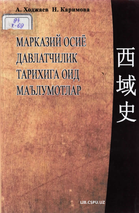 Марказий осиё давлатчилик тарихига оид маълумотлар