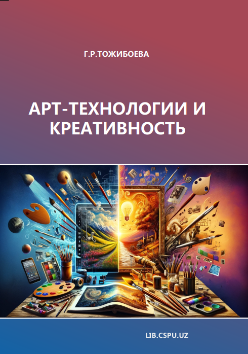 Арт-технологии и креативность