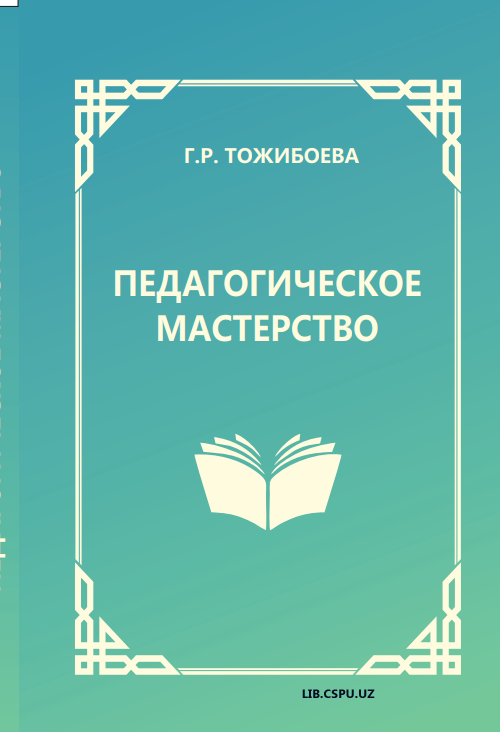 Педагогическое мастерство