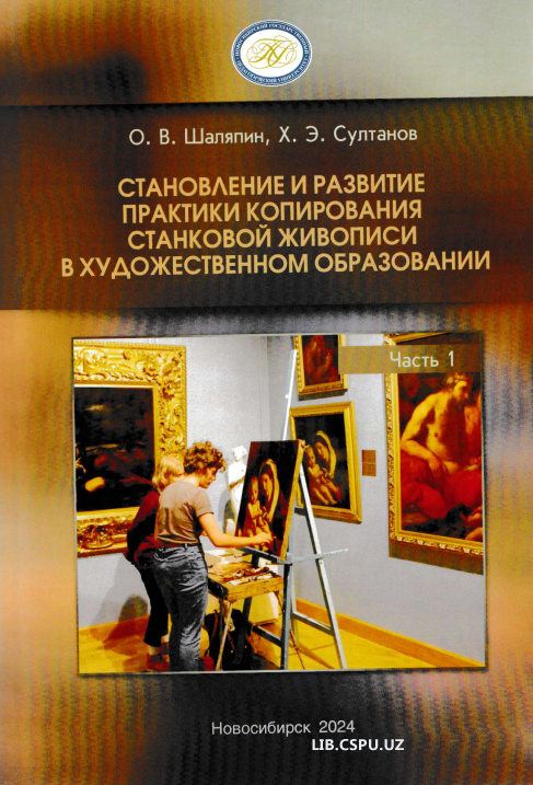 Становление и развитие пактики копрования станковой живописи в художественном образовании