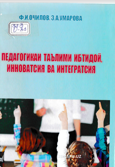 Педагогика таълими ибтидой инноватсия ва интегратсия