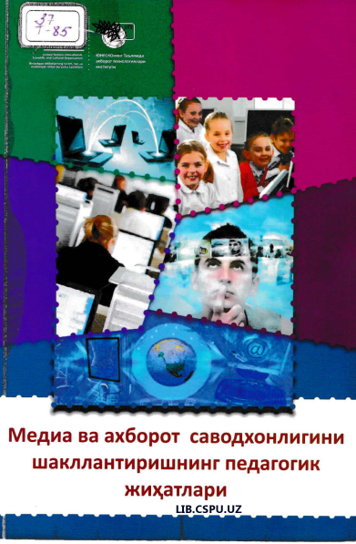 Медиа ва ахборот саводхонлигини шакллантиришнинг педагогик жиҳатлари