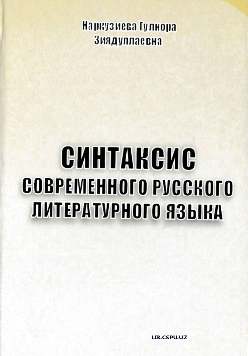 Синтаксис современного русского литературного языка