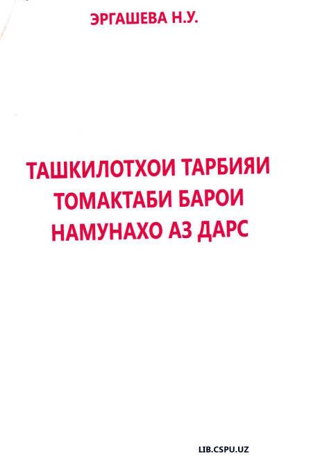 Ташкилотхои тарбияи томактаби барои намунахо аз дарс