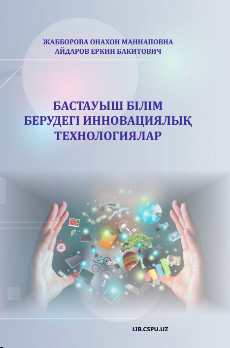 Бастаныш бiлim  берудугi инновацилық технологиялари