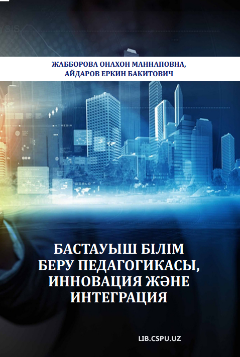 Бастауыш  білім  едагогикасы, инновация және   интеграция