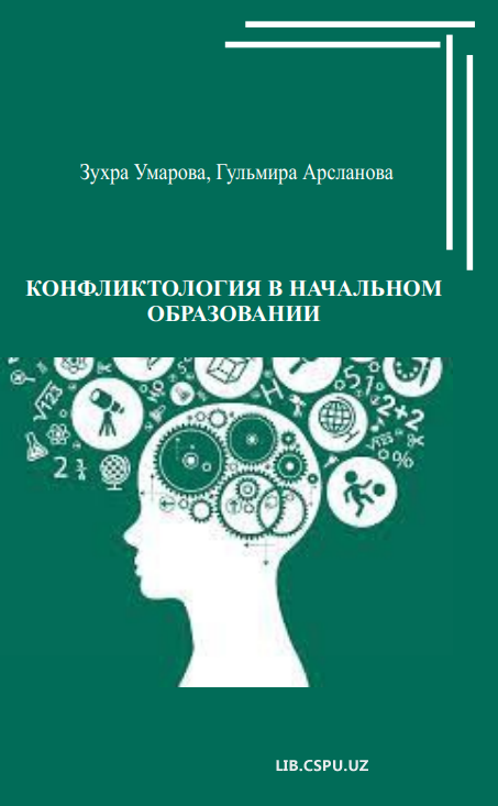 Конфликтология в начальном образавании.