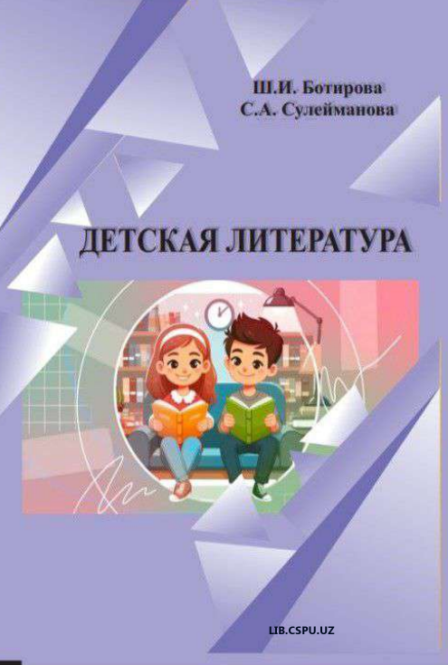 Детская литература