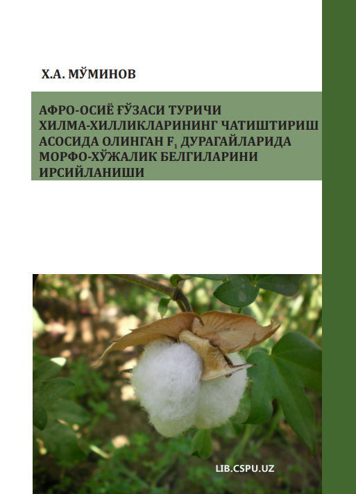 Afro-Osiyo g‘o‘zasi turichi xilma-xilliklarining chatishtirish asosida olingan F1 duragaylarida morfo-xo‘jalik belgilarini irsiylanishi