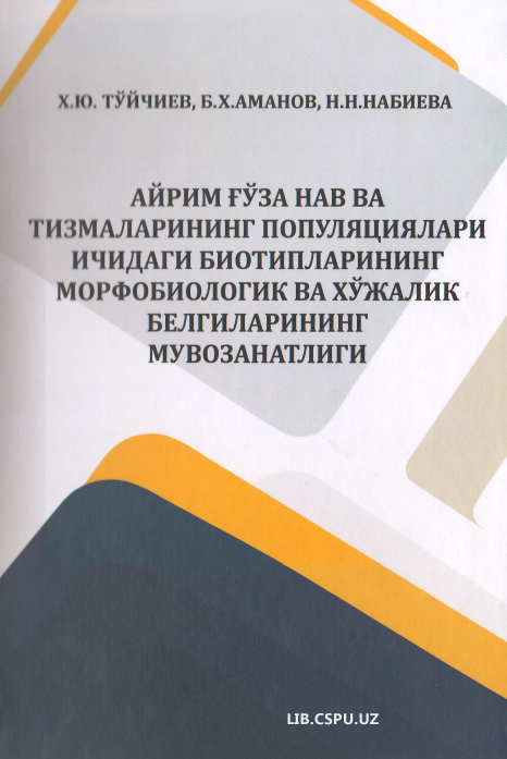 Ayrim g`oza nav va tizimlarining populyasiyalari ichidagi biotiplarining morfbiologik va xo`jalik belgilarining muvozanatligi