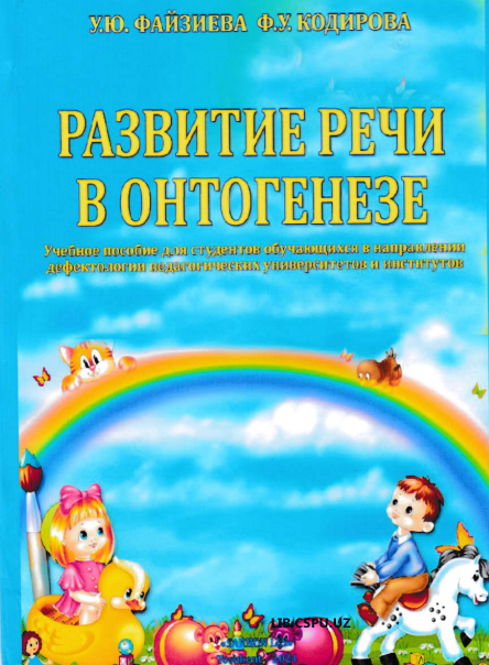 Развитие речи в онтогенезе