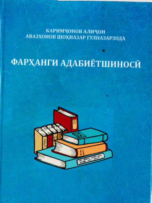 Фарҳанги aдабиётшиноси