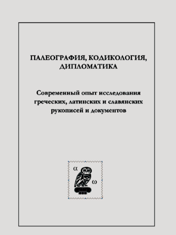 Палеография, кодикокология, дипломатика
