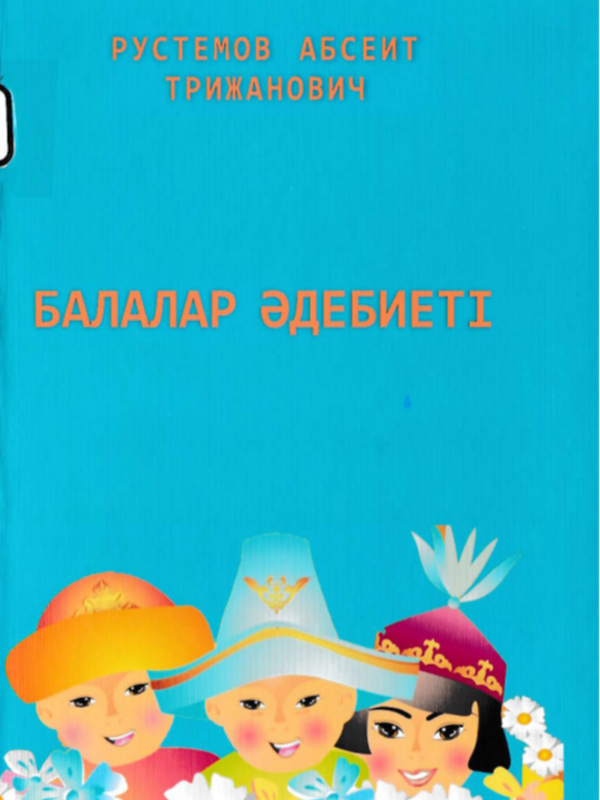 Балалар әдебиеті