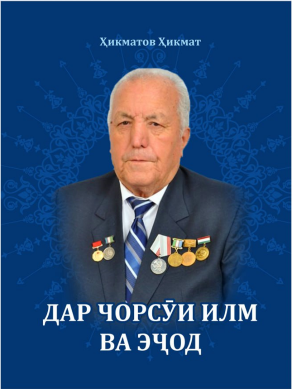 Дар чорсӯи илм ва эҷод