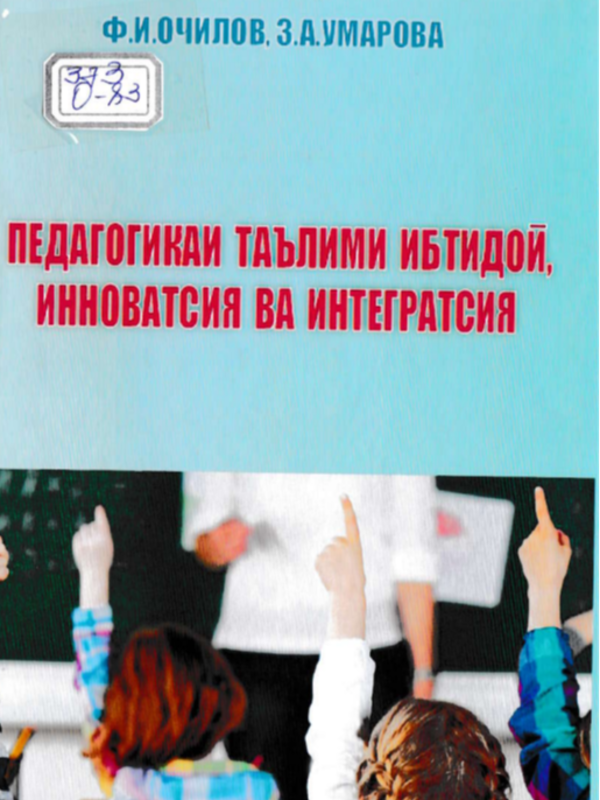 Педагогикан таълимии ибтидой, инноватсия ва интегратсия
