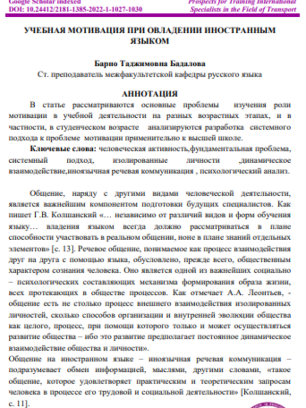 Учебная мотивация при овладении иностранным языком