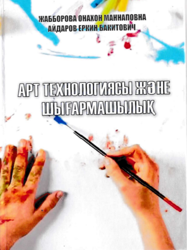 Aрт технологиясы және шығармашылық