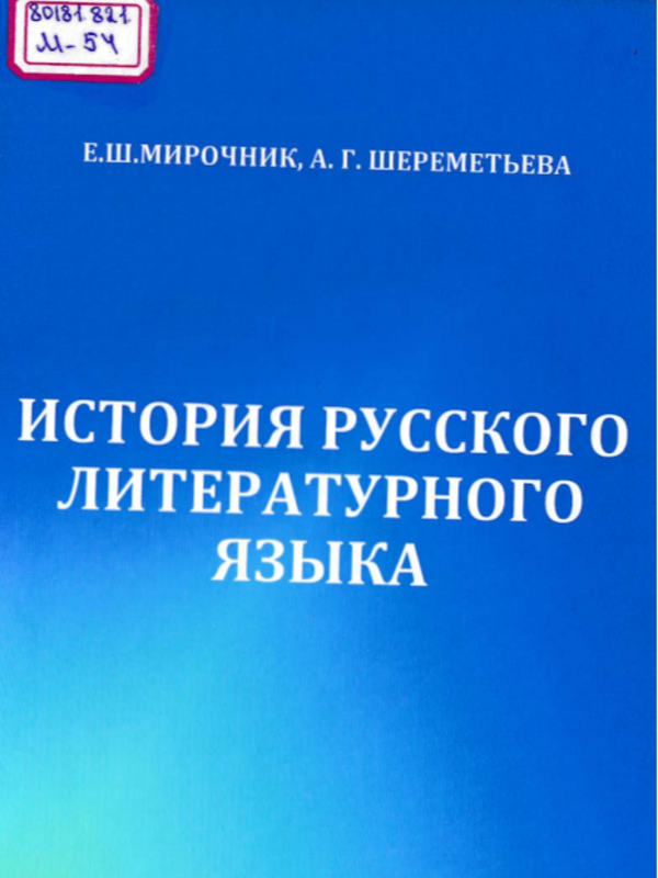 История русского литературного языка (XI-XVII века)