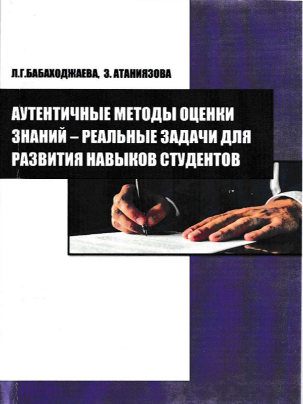 Аутентичные методы оценки знаний  реальные задачи для развития навыков студентов