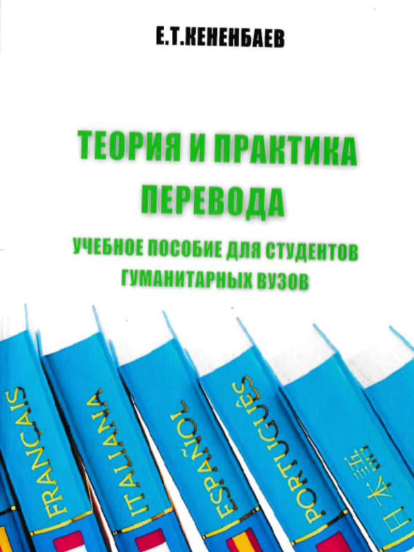Теория и практика перевода
