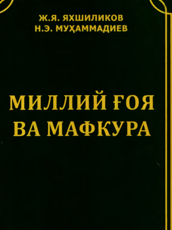 Миллий гоя ва мафкура