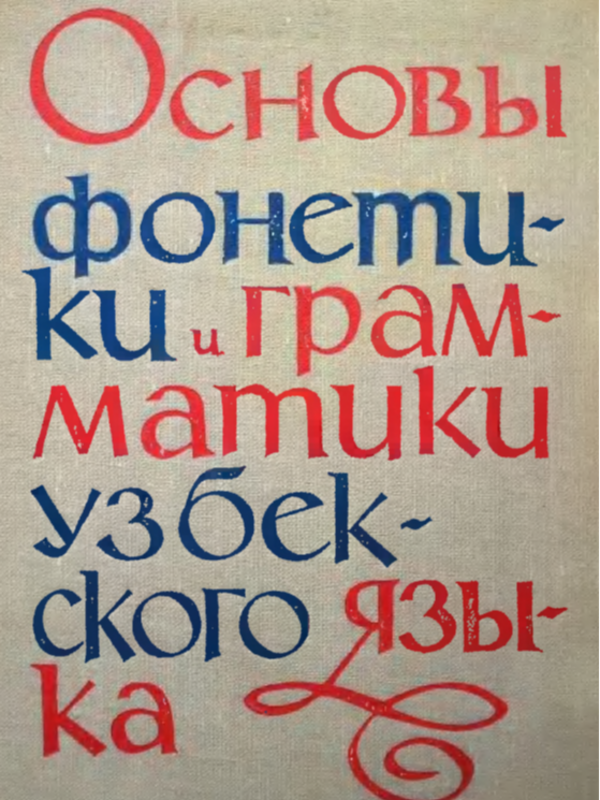 Основы фонетики и грамматики узбекского русского языка