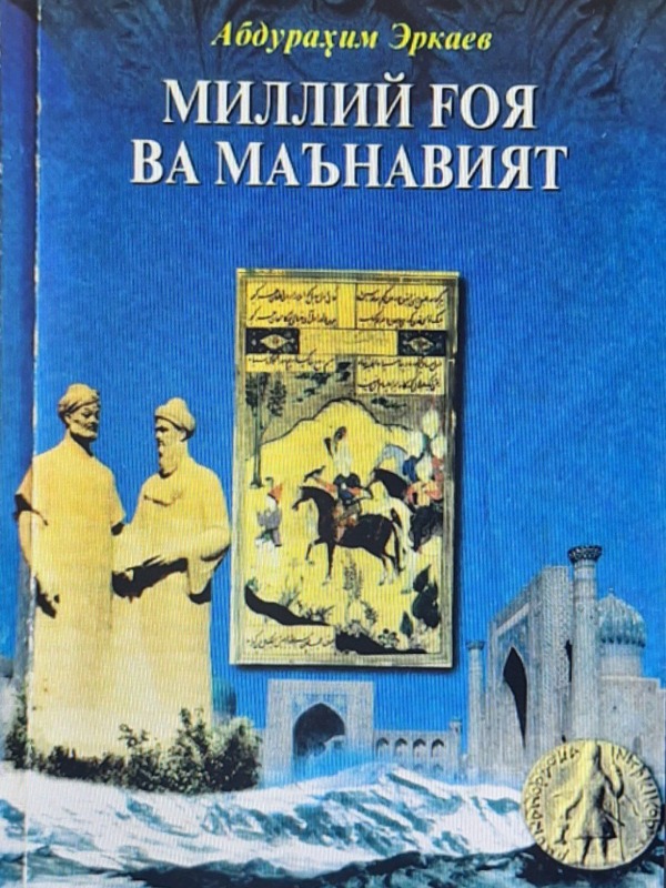 Milliy g‘oya va ma’naviyat