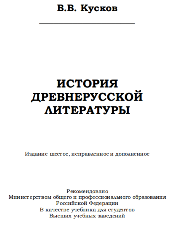 История древнерусской литературы