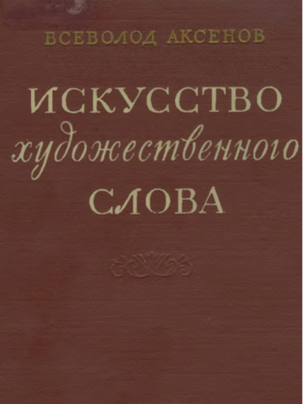 Искусство художественного слова