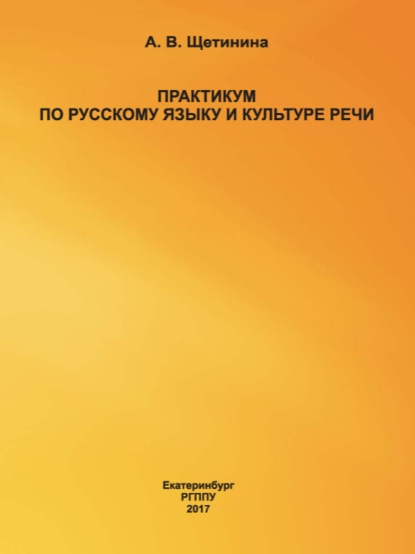 Практикум по русскому языку и культуре речи