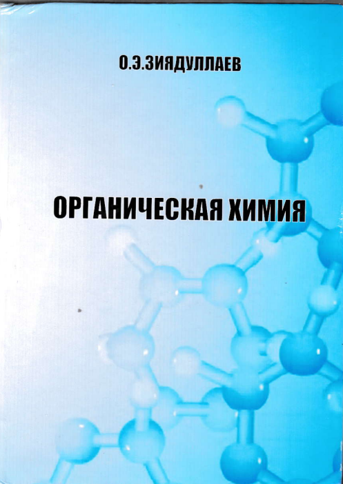 Органическая химия