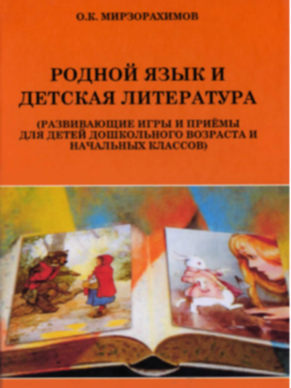 Родной язык и детская литература