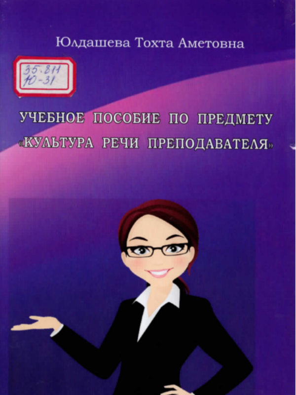 Культура речи преподавателя