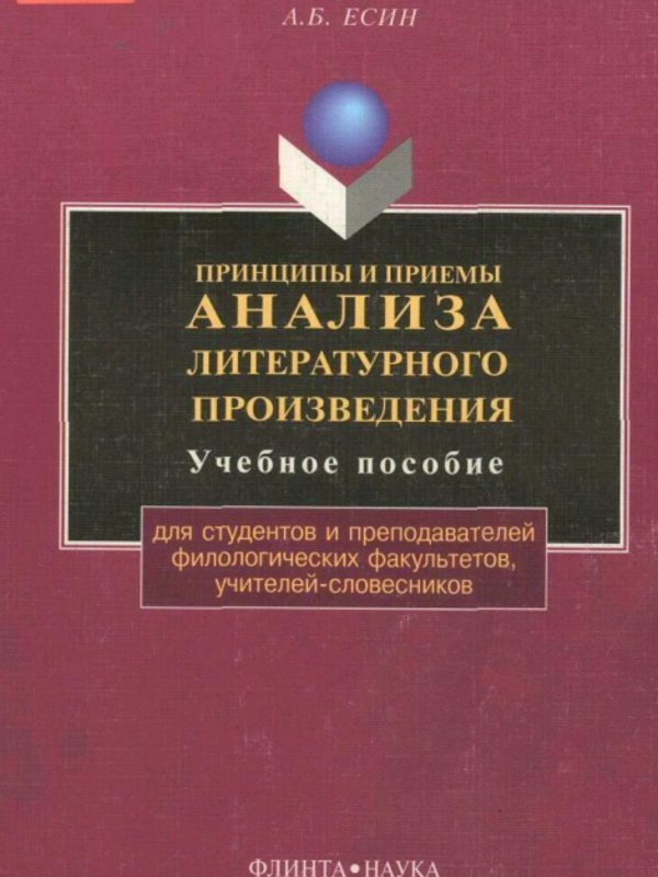 Принципы и приемы анализа литературного произведения