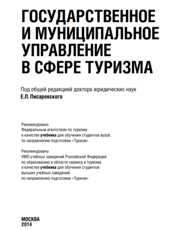 Государственное и муниципальное управление в сфере туризма